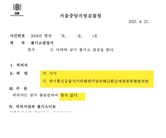 5. 보이스피싱 사기 : 무혐의